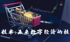 : 区块链技术：未来数字经济的核心驱动力